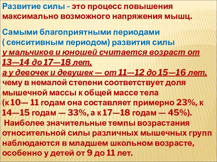 Самыми благоприятными периодами ( сенситивным периодом) развития силы у мальчиков и