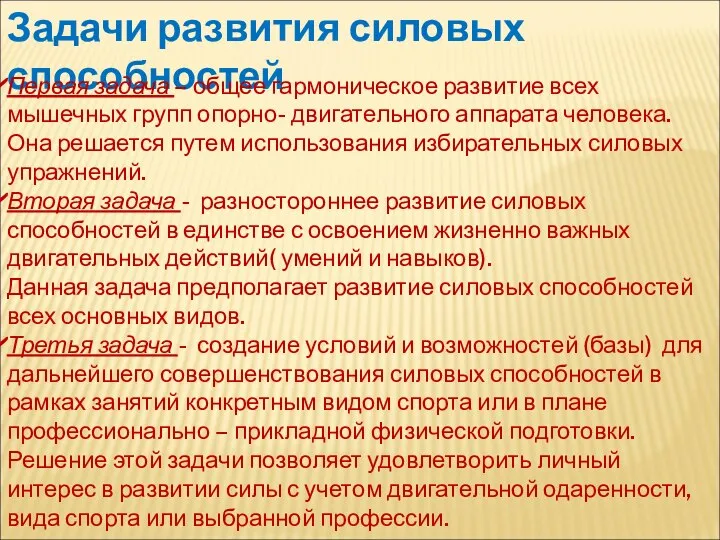 Задачи развития силовых способностей Первая задача – общее гармоническое развитие всех