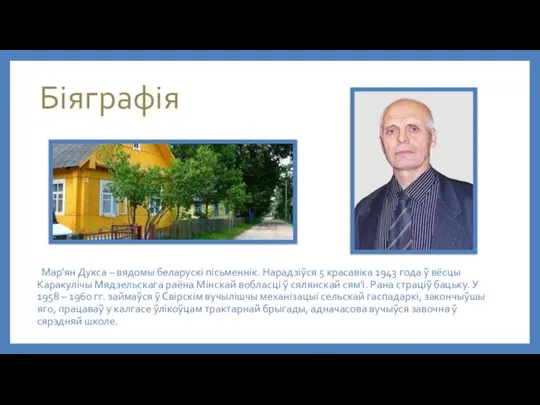 Біяграфія Мар’ян Дукса – вядомы беларускі пісьменнік. Нарадзіўся 5 красавіка 1943