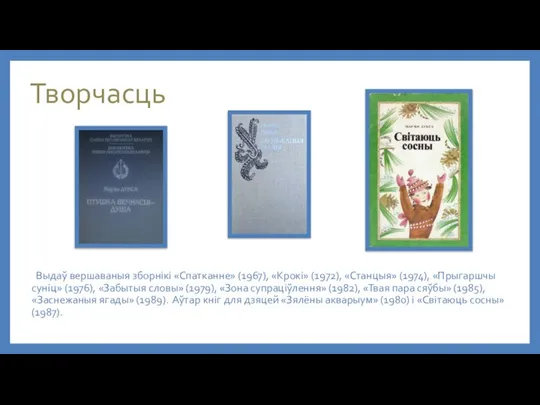 Творчасць Выдаў вершаваныя зборнікі «Спатканне» (1967), «Крокі» (1972), «Станцыя» (1974), «Прыгаршчы