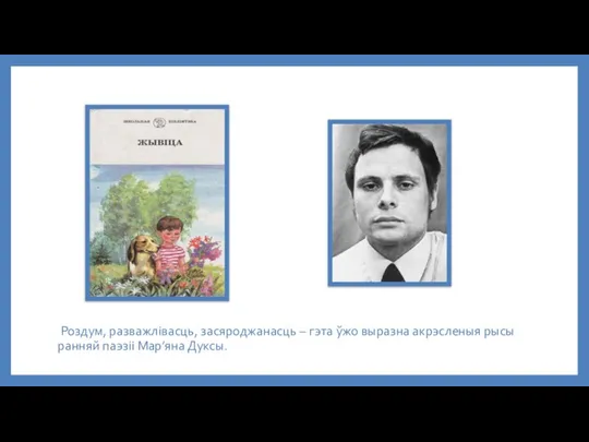 Роздум, разважлівасць, засяроджанасць – гэта ўжо выразна акрэсленыя рысы ранняй паэзіі Мар’яна Дуксы.