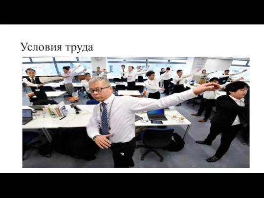 Условия труда