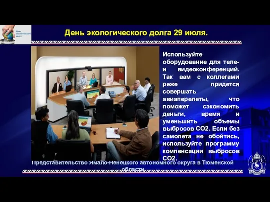 Представительство Ямало-Ненецкого автономного округа в Тюменской области День экологического долга 29