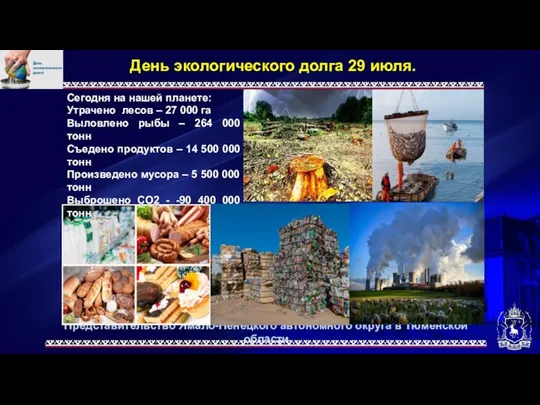 Представительство Ямало-Ненецкого автономного округа в Тюменской области День экологического долга 29