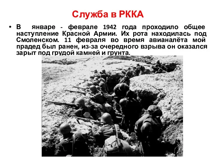 Служба в РККА В январе - феврале 1942 года проходило общее