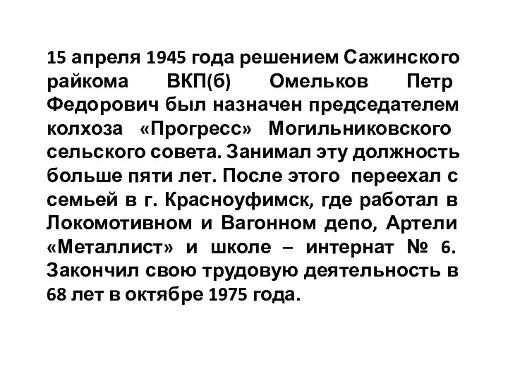 15 апреля 1945 года решением Сажинского райкома ВКП(б) Омельков Петр Федорович