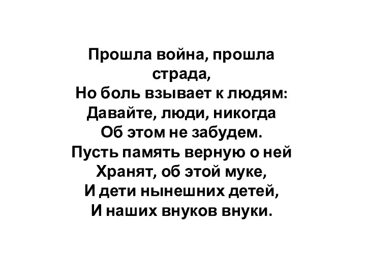 Прошла война, прошла страда, Но боль взывает к людям: Давайте, люди,