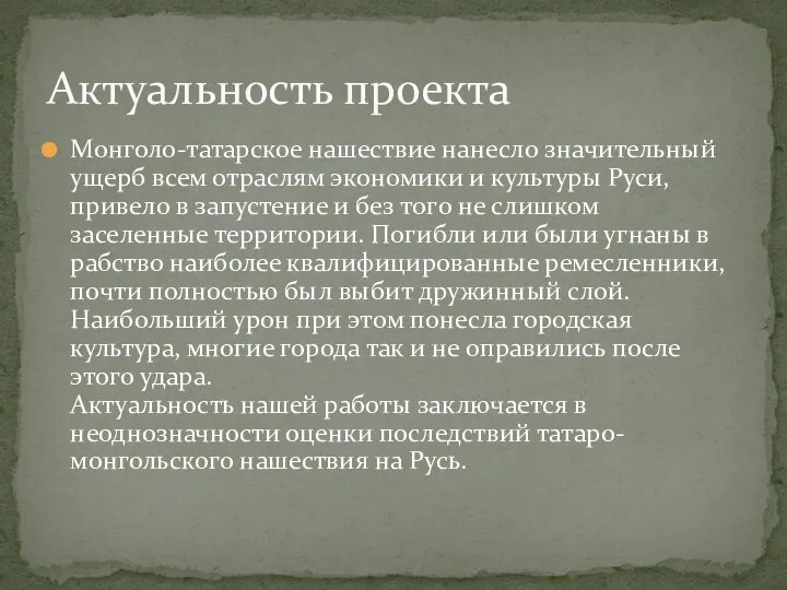 Актуальность проекта Монголо-татарское нашествие нанесло значительный ущерб всем отраслям экономики и