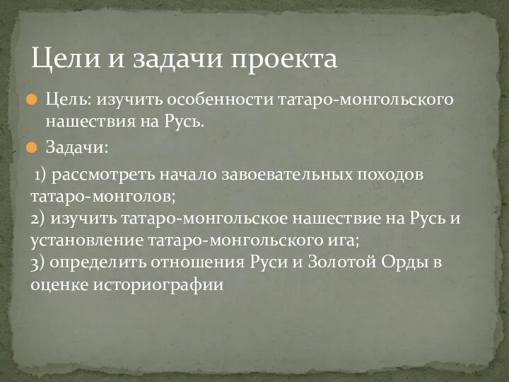 Цель: изучить особенности татаро-монгольского нашествия на Русь. Задачи: 1) рассмотреть начало