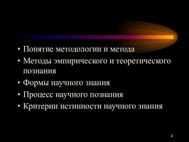 Понятие методологии и метода Методы эмпирического и теоретического познания Формы научного