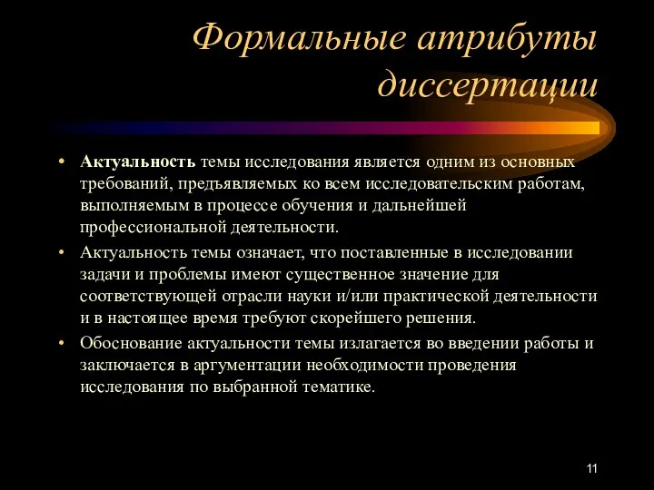 Формальные атрибуты диссертации Актуальность темы исследования является одним из основных требований,