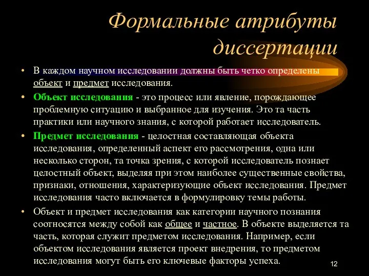 Формальные атрибуты диссертации В каждом научном исследовании должны быть четко определены