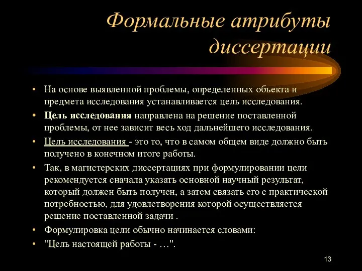 Формальные атрибуты диссертации На основе выявленной проблемы, определенных объекта и предмета