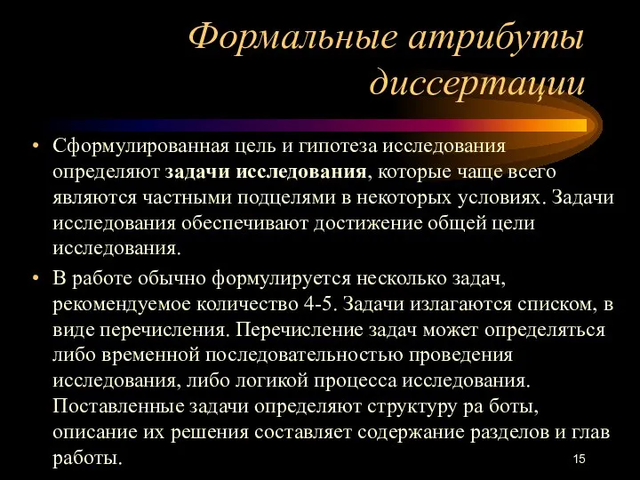 Формальные атрибуты диссертации Сформулированная цель и гипотеза исследования определяют задачи исследования,