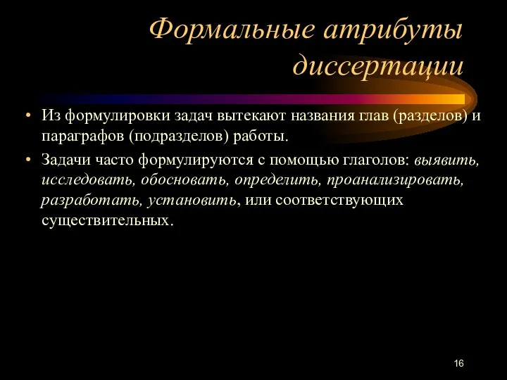 Формальные атрибуты диссертации Из формулировки задач вытекают названия глав (разделов) и