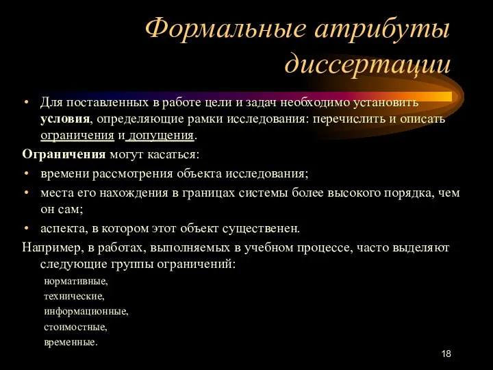 Формальные атрибуты диссертации Для поставленных в работе цели и задач необходимо