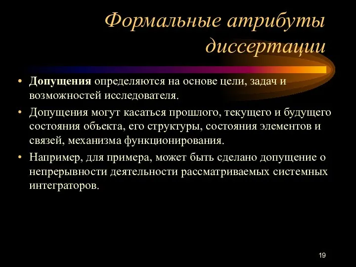 Формальные атрибуты диссертации Допущения определяются на основе цели, задач и возможностей