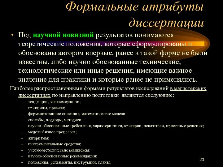 Формальные атрибуты диссертации Под научной новизной результатов понимаются теоретические положения, которые