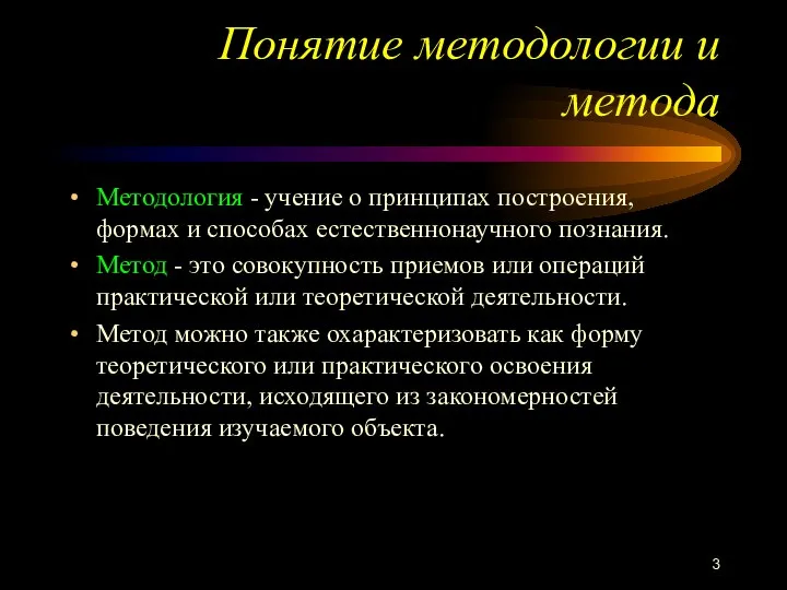 Понятие методологии и метода Методология - учение о принципах построения, формах