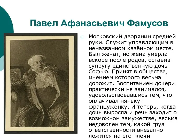 Московский дворянин средней руки. Служит управляющим в неназванном казённом месте. Был