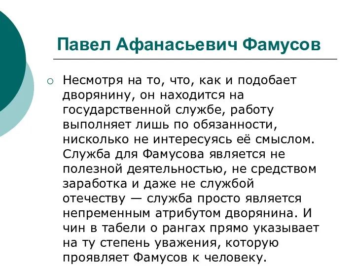 Несмотря на то, что, как и подобает дворянину, он находится на