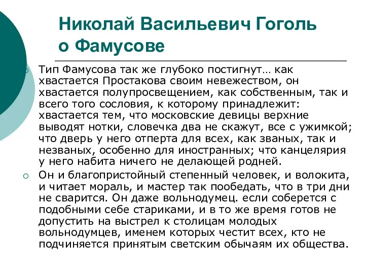 Николай Васильевич Гоголь о Фамусове Тип Фамусова так же глубоко постигнут…