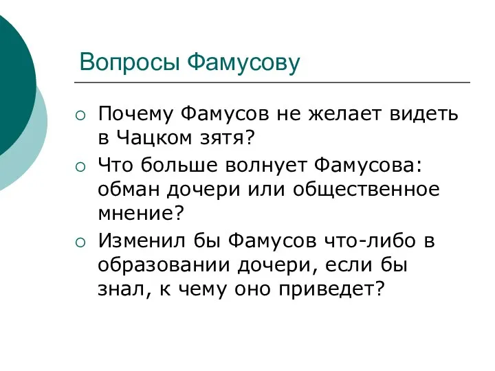 Вопросы Фамусову Почему Фамусов не желает видеть в Чацком зятя? Что