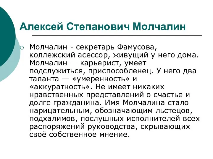 Молчалин - секретарь Фамусова, коллежский асессор, живущий у него дома. Молчалин