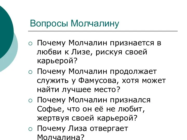 Вопросы Молчалину Почему Молчалин признается в любви к Лизе, рискуя своей