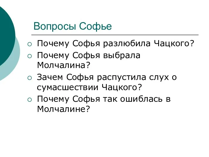 Вопросы Софье Почему Софья разлюбила Чацкого? Почему Софья выбрала Молчалина? Зачем