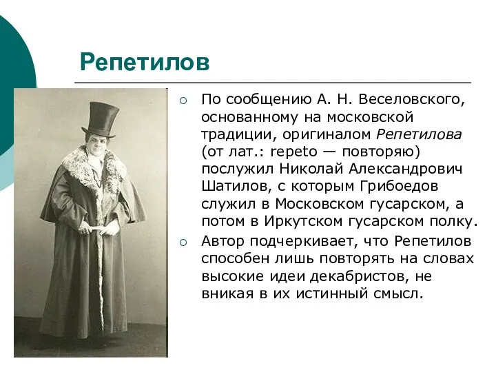 Репетилов По сообщению А. Н. Веселовского, основанному на московской традиции, оригиналом