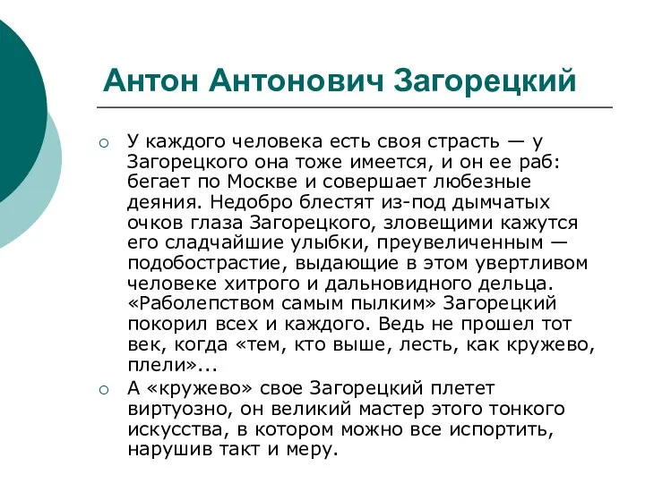 Антон Антонович Загорецкий У каждого человека есть своя страсть — у