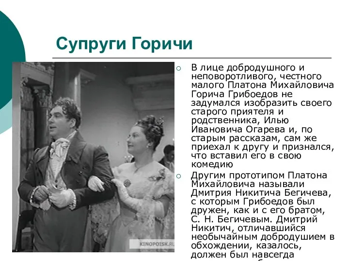 Супруги Горичи В лице добродушного и неповоротливого, честного малого Платона Михайловича