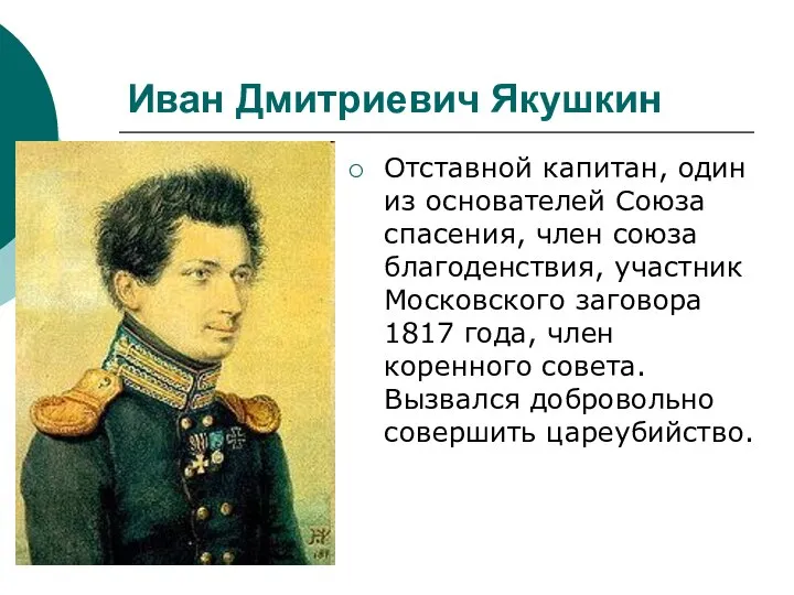 Иван Дмитриевич Якушкин Отставной капитан, один из основателей Союза спасения, член