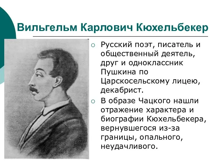 Вильгельм Карлович Кюхельбекер Русский поэт, писатель и общественный деятель, друг и