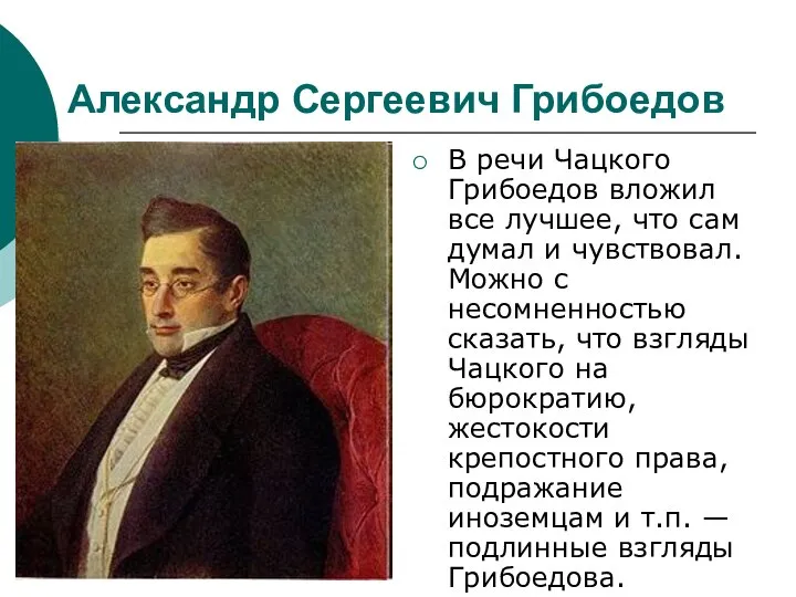 Александр Сергеевич Грибоедов В речи Чацкого Грибоедов вложил все лучшее, что