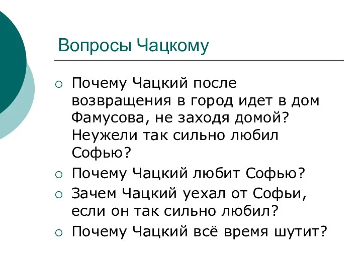 Вопросы Чацкому Почему Чацкий после возвращения в город идет в дом