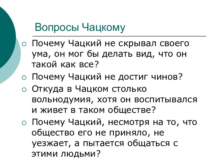 Вопросы Чацкому Почему Чацкий не скрывал своего ума, он мог бы