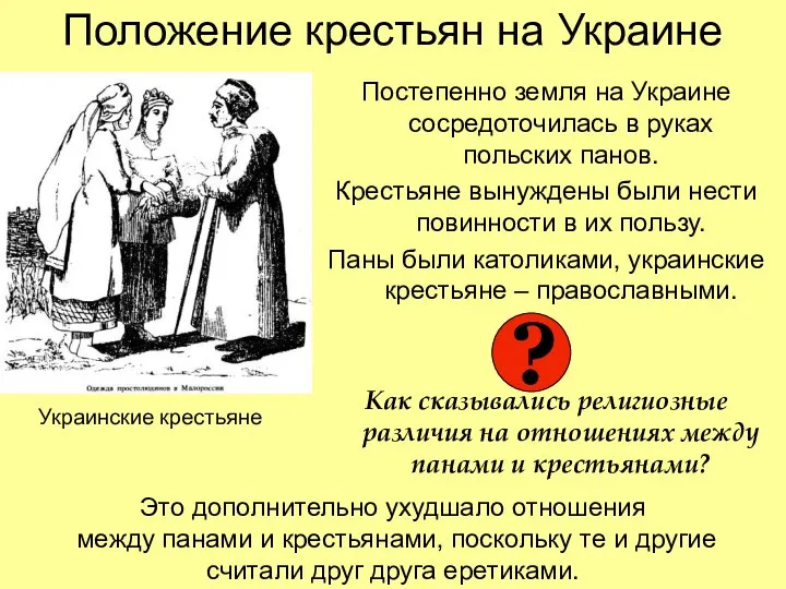 Положение крестьян на Украине Постепенно земля на Украине сосредоточилась в руках