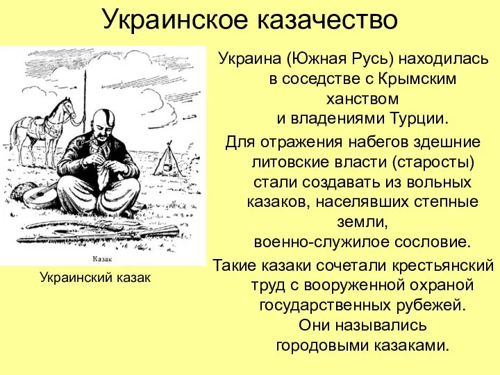 Украинское казачество Украина (Южная Русь) находилась в соседстве с Крымским ханством