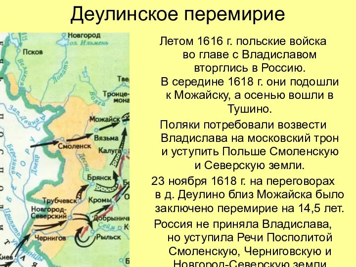 Деулинское перемирие Летом 1616 г. польские войска во главе с Владиславом