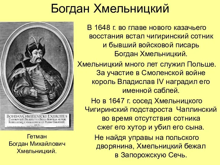 Богдан Хмельницкий В 1648 г. во главе нового казачьего восстания встал