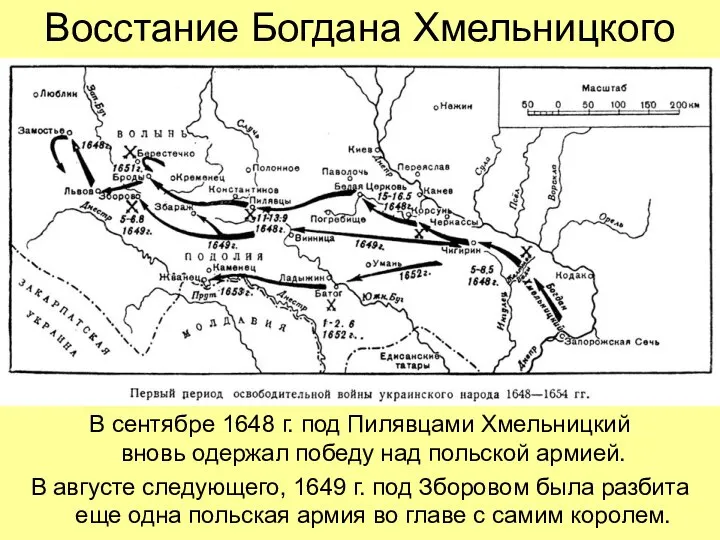 Восстание Богдана Хмельницкого В сентябре 1648 г. под Пилявцами Хмельницкий вновь