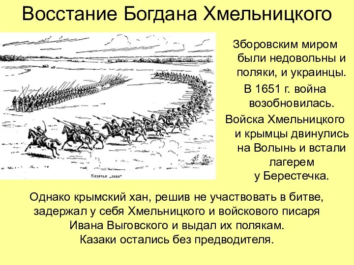 Восстание Богдана Хмельницкого Зборовским миром были недовольны и поляки, и украинцы.