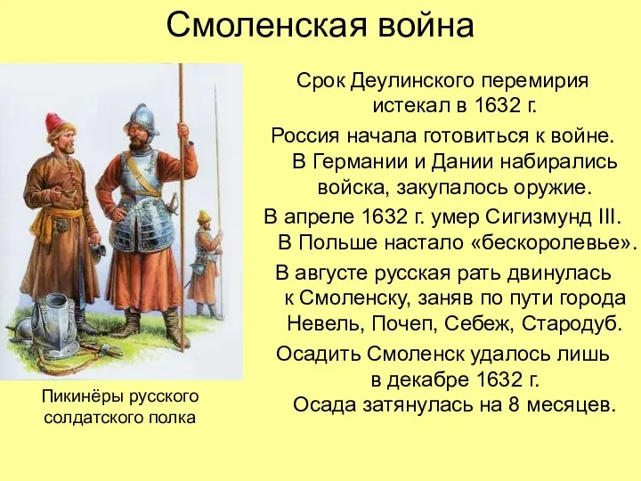 Смоленская война Срок Деулинского перемирия истекал в 1632 г. Россия начала