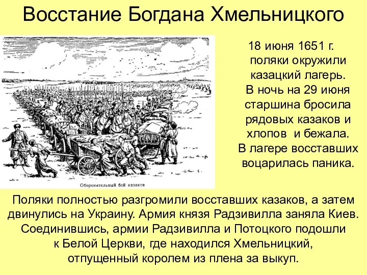 Восстание Богдана Хмельницкого 18 июня 1651 г. поляки окружили казацкий лагерь.