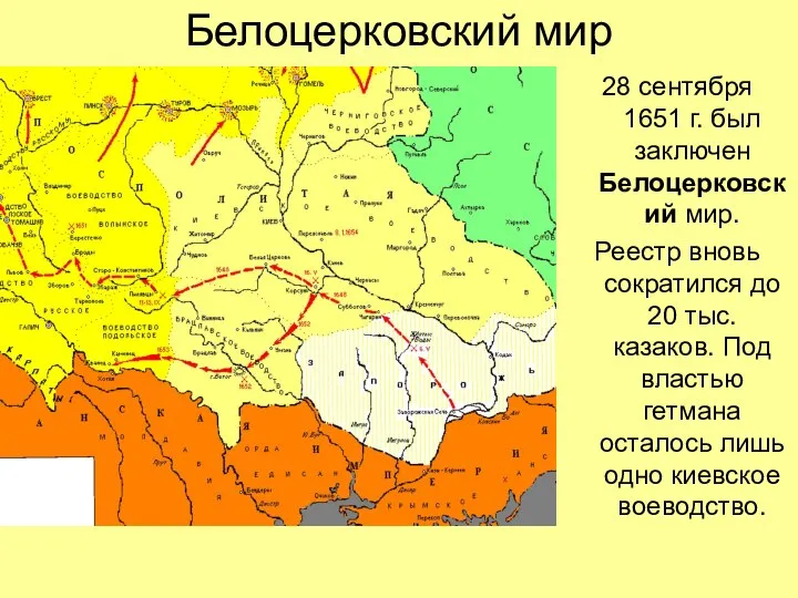 Белоцерковский мир 28 сентября 1651 г. был заключен Белоцерковский мир. Реестр