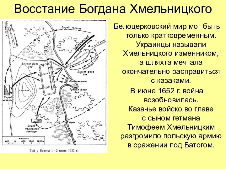 Восстание Богдана Хмельницкого Белоцерковский мир мог быть только кратковременным. Украинцы называли