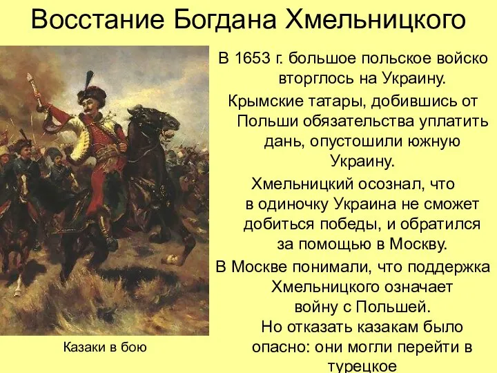 Восстание Богдана Хмельницкого В 1653 г. большое польское войско вторглось на