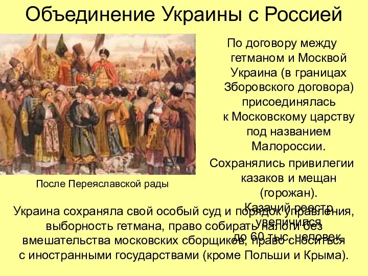 Объединение Украины с Россией По договору между гетманом и Москвой Украина